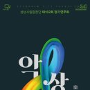 성남시립합창단의 [악상(樂想) : Expressions] with 박지훈- 2025-07-03-19시30분 성남아트센터 이미지