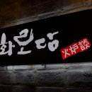 화로담