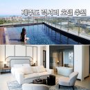 제이힐 호텔 | 제주도 호텔 그랜드조선 힐스위트 제주 그랑제이 호캉스