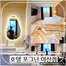 삼성전자서비스(주)아산 | 아산스파비스숙소는? 뷰맛집 신축 호텔포그난 아산점 고급 어매니티와 무료조식 후기