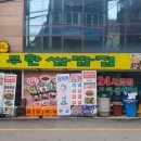무한숯불닭구이 이미지