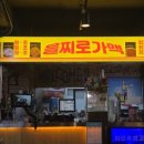 을찌로가맥 - 유성구 관들2길 8-34 | 을찌로가맥