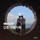 사임당로공원 | 국내로- [여름, 2박3일, 강릉] (12) N번째 강릉여행인데 또 갈 곳이 있었어! - 강릉 여행/경로 총정리