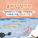 잠수함속토끼키즈미술교습소 | 예스24 책읽는우리집 윤여림작가전으로 다시 시작~