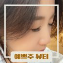 (주)메가마트외동점 | 김해외동 속눈썹연장 잘하는 예쁘주뷰티 주차정보 가격정보