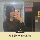 범계 미용실 엔디어 : 단발 레이어드펌 후기
