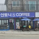 산토니 COFFEE