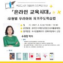 [모집] 시흥시 목감도서관- 온라인교육시대: 유형별 우리아이 자기주도학습법 2월 3일(수) 이미지
