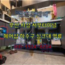 부산서부지점 | (강철홈케어) 부산 사상 서부터미널 인근 유명 헤어샵(미용실) 화장실, 싱크대 역류 해결 현장