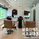 [뷰티] 살롱라메드 서초교대점(교대역 미용실 추천, 교대역 뿌리염색 잘하는곳, 시윤실장님 후기)