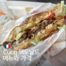 맥도날드(Mcdonald) | 프랑스 Cucq 큐크 맥도날드 McDonald’s 메뉴 햄버거 빅맥 가격 후기