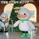 인형탈 단기 알바 당근 구인 후기