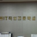 고려IT직업전문학교