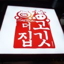 이태원더고깃집 이미지