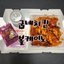 볼케이노순살&lt;굽네치킨 주안3호점&gt;배달후기