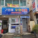 구명애포항물회 이미지