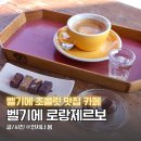 벨기에 초콜릿 맛집 로랑제르보 브뤼셀 그랑플라스 근처 카페