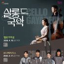 동서양의 이색적인 어울림 <첼로가야금> | (재)부산문화회관 2026 기획공연<살롱 드 국악> 첼로가야금4.10, 추다혜차지스4.17