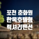 춘화원 한옥펜션 | 포천 한옥 펜션 숙소 추천 `춘화원 한옥호텔형 럭셔리펜션`│춘화원한옥펜션 이용 후기