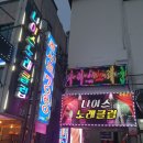 나이스노래클럽 - 미추홀구 경인로438번길 4 | 나이스노래클럽