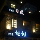 동막골참치