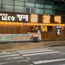 형제물갈비