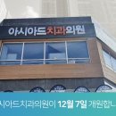 아시아드치과의원 이미지