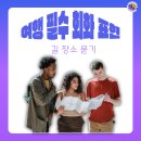 길이나 장소, 당황하지 말고 이렇게 물어보세요! 여행 필수 영어 표현