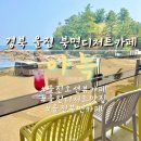 GS25울진북면점 | 북면 동해바다 보며 달콤충전! 분위기+디저트+음료까지 삼박자 완벽했던 울진북면카페 ‘아늑’ 방문후기