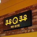 쿠우쿠우 대전둔산점 이미지