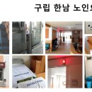구립한남노인요양원 이미지