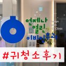 언제나열린이비인후과의원 | 귀청소 하러 다녀온 신림동 언제나열린이비인후과 귀청소 후기 (귀청소 이비인후과)