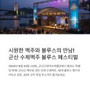 군산 수제맥주 블루스 페스티벌 일정, 군산근대역사박물관 주차장, 군산 숙소 정보