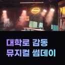 2024 연수 송년 음악여행 | 대학로공연 연극추천 &#39;썸데이&#39; 뮤지컬 꿈을 찾는 음대생 이야기
