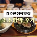 소소 | 경주한정식맛집 경주데이트 추천 소소함박 후기