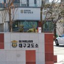 법무부대구교도소 이미지