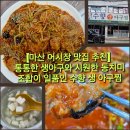 수향아구찜 | [마산 어시장 맛집 추천] 통통한 생아구와 시원한 동치미 조합이 일품인 수향 생 아구찜