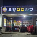 드림꼬꼬치킨