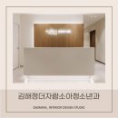 김해정더자람 소아청소년과의원 | <대미안> 안동 김해정더자람소아청소년과 / 부산 병원 인테리어 전문회사, 소아청소년과 인테리어...
