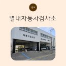 다산 자동차 검사소 추천, 별내자동차검사소에서 빠르게 받은 법정 검사