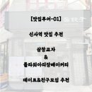 삼창치킨 | [맛집투어-01] 신사역 맛집 데이트코스 | 삼창교자 추천 &amp;플라워아티장베이커리