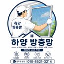 반도텐공인중개사사무소 | 청주 오송 파라곤2차 3차 미세 방충망 블랙스텐 018-24매쉬 교체&amp;루버 방충망 시공 후기