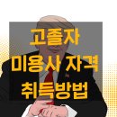 고졸 미용학과에서 교직이수 받고 선생님 해보자!! 이미지