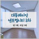 대동레미안 센트럴시티3 이미지