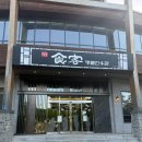 강원명품한우 | 홍천 비발디파크 맛집 식객 명품한우관｜한우 저녁식사 솔직후기·반려견 동반