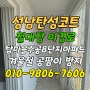 탑마을주공8단지 | 성남 탄성코트 탑마을주공8단지아파트 겨울철 곰팡이 방지