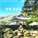 화현어린이집 | 양평 용문산 사나사계곡 사나사 가는 길