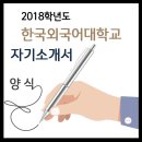 ◉ 2018학년도 한국외국어대학교 자기소개서 4번 자율문항 이미지