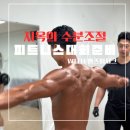 피트니스 대회준비, 피지크종목 대회1주일 전 to 대회당일 수분조절, 스트레칭뱅 후기