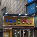 복돈이부추삼겹살서울대 | 샤로수길맛집 복돈이부추삼겹살 서울대입구점 리얼후기